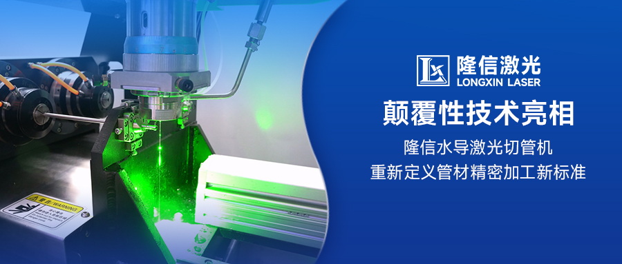 顛覆性技術(shù)亮相：隆信水導激光切管機重新定義管材精密加工新標準
